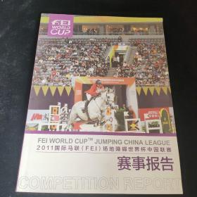2011国际马联FEL场地障碍世界杯中国联赛赛事报告