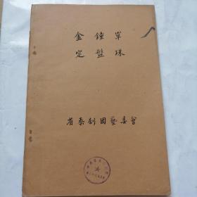 秦剧本稿件；50年代，毛笔抄写《金鐘军，定盤珠》