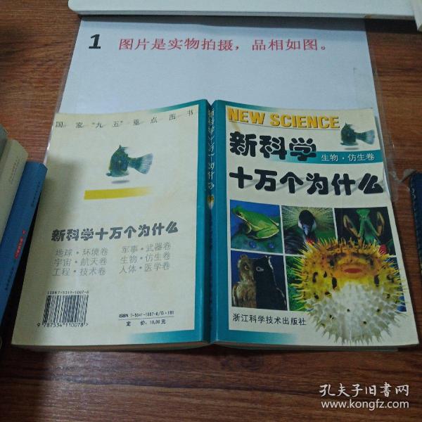 新科学十万个为什么.生物·仿生卷