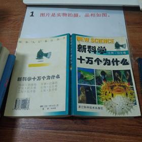 新科学十万个为什么.生物·仿生卷   中间开裂   扉页撕破