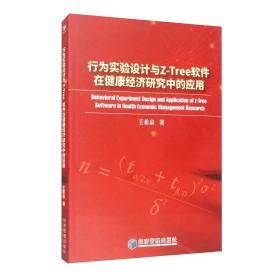 行为实验设计与Z-TREE软件在健康经济研究中的应用