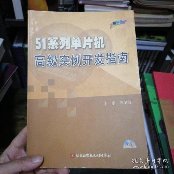 51系列单片机高级实例开发指南