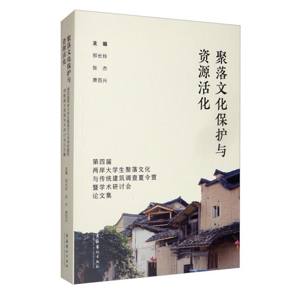 聚落文化保护与资源活化：第四届两岸大学生聚落文化与传统建筑调查夏令营暨学术研讨会论文集