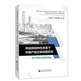 供给侧结构性改革下中国产能过剩问题研究