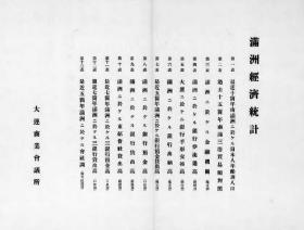 【提供资料信息服务】满洲经济统计  1922年出版（日文本）