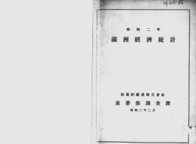 【提供资料信息服务】满洲经济统计  昭和2年（日文本）