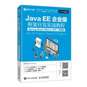 正版书 JavaEE企业级框架开发实战教程:Spring Boot+Shiro+JPA