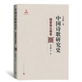 中国诗歌研究史.魏晋南北朝卷