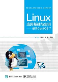 Linux应用基础与实训――基于CentOS7