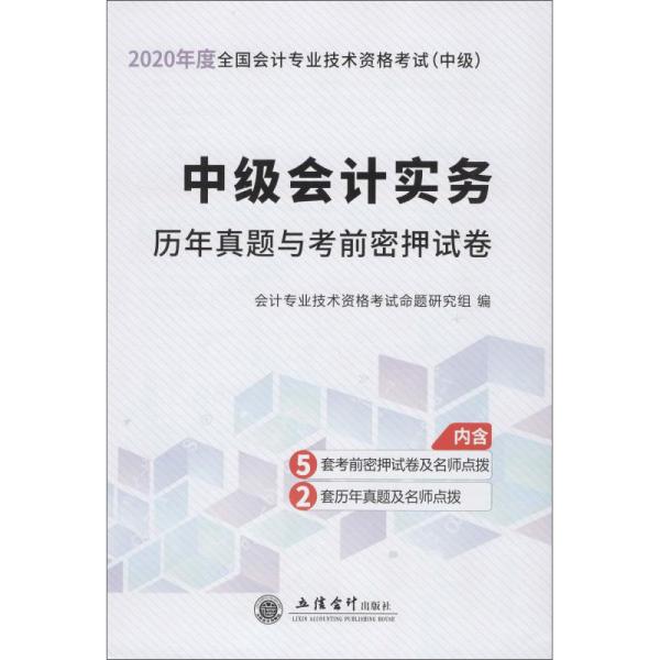 中级会计实务历年真题与考前密押试卷/2020年度全国会计专业技术资格考试（中级）