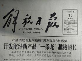 洛阳唐三彩易地继续展销1983年1月15新型混凝土外加剂应市《解放日报》新型中高档枕套试销。华侨商店展销皮制品。王宝和又有金波黄酒。日本东京银行上海办事处开幕。上海石化总厂又提供45种新原料供纺织局试制83只新产品朋街培罗蒙鸿翔龙凤四家特色店可直接获得新面料。华东区旅游局长会议在沪举行决定筹建华东旅游公司。上海机床厂在全国职工思想政治工作会议上介绍经验。花生果货源充沛今天起再次降价