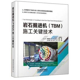 岩石掘进机（TBM）施工关键技术/全国盾构TBM从业人员执业资格培训精讲教程