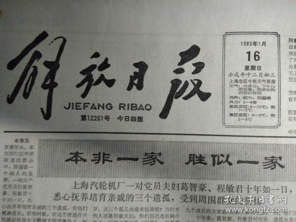 杨勇同志追悼会在京举行1983年1月16范鸿喜在京谈上海青年服务队活动体会《解放日报》嘉定西门菜场体制改革2年来试点证明农民进县城办菜场好处多。于光远在政府体制改革学术讨论会上说改革是我们国家的基调。本市侦破1起台湾派遣特务案国民党派遣特务林应表许年福被依法逮捕。丹顶鹤栖处不容干扰射阳县民兵炮下留情。邓力群谈高校思想政治工作中心任务持久地开展爱国主义教育。参加全国照相机评比单位来沪交流新产品相机