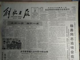 杨勇同志追悼会在京举行1983年1月16范鸿喜在京谈上海青年服务队活动体会《解放日报》嘉定西门菜场体制改革2年来试点证明农民进县城办菜场好处多。于光远在政府体制改革学术讨论会上说改革是我们国家的基调。本市侦破1起台湾派遣特务案国民党派遣特务林应表许年福被依法逮捕。丹顶鹤栖处不容干扰射阳县民兵炮下留情。邓力群谈高校思想政治工作中心任务持久地开展爱国主义教育。参加全国照相机评比单位来沪交流新产品相机