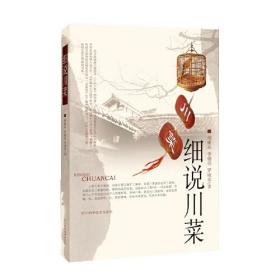(2册)细说川菜+细做川菜