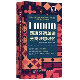 10000西班牙语单词分类联想记忆附赠外教标准音频手机扫描在线播放主单词配有例句四级八级及DELE考试词汇