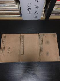 上海中医书局1930年钱季寅编著的综合性中医著作《影印古本医学丛书》，第一集原套（清丁锦注《古本难经阐注》二卷一册、清王梦祖撰《伤寒撮要》四卷四册、清周学海撰《辨脉平脉章句》二卷一册、宋寇宗爽撰《本草衍义》二十卷二册、清轮应禅师撰《女科秘旨》八卷二册）五种十册；惜存《伤寒撮要》卷一、卷三、卷四，三册