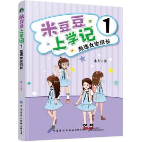 D米豆豆上学记1：竞选女生班长