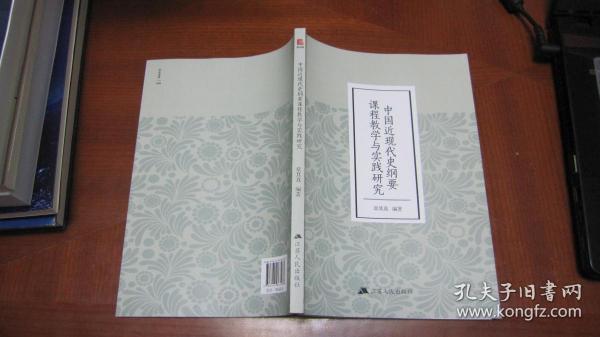 中国近现代史纲要课程教学与实践研究