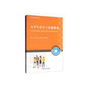 大学生安全与法制教育(普通高等教育规划教材)