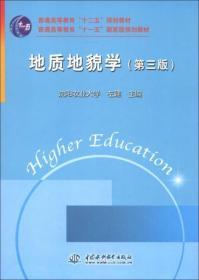 地质地貌学（第3版）/普通高等教育“十二五”规划教材·普通高等教育“十一五”国家级规划教材