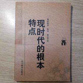 现时代的根本特点
