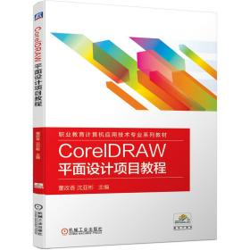 CorelDRAW平面设计项目教程