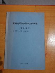 黄褐毛忍冬资源利用的研究