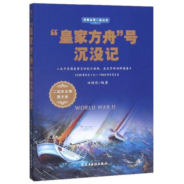 “皇家方舟”号沉没记（1939年9月1日-1945年9月2日二战史全集图文版）/经典全景二战丛书