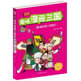 趣味漫画三国3魏吴蜀三国鼎立