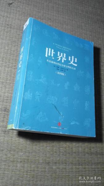 世界史：从史前到21世纪全球文明的互动