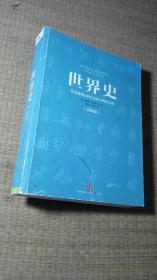 世界史：从史前到21世纪全球文明的互动