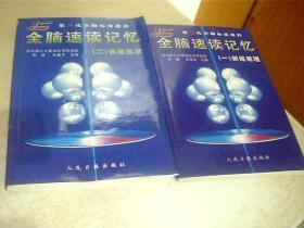 第三代全脑实验教程 超级全脑速读记忆 一.训练原理、二·训练技法、2本合售