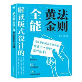 解读版式设计的全能黄金法则
(首页有名字)