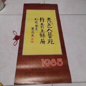 挂历1985年（松庐画集）