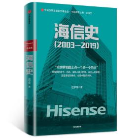 海信史（2003—2019）从中国制造到中国智造 迟宇宙