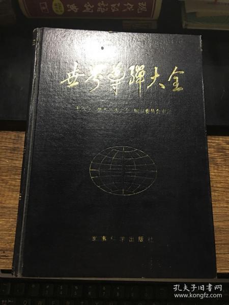 世界导弹大全（硬精装）