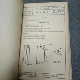 1964年上海市手工业管理局.企业标准:工具设备.金属制品