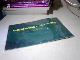 中国邮政开办一百一十周年