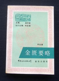 白话中医古籍丛书：金匮要略