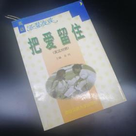 【長春鈺程書屋】英语温馨夜读：把爱留住（英汉对照，西安交通大学出版社1999年一版一印，有插图，全国发售10000册）