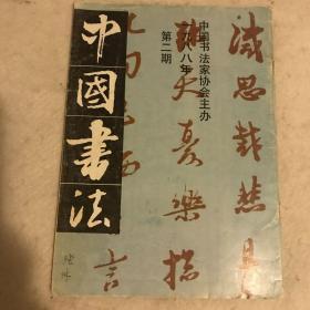 中国书法1988年第2期