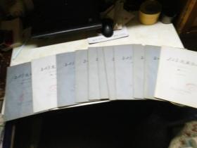 康藏资料 三十年游藏记 1-12卷11本，馆藏   11-12合刊