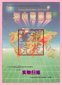 书9品16开《初中地图册第一册》中国地图出版社1998年6月1版6印