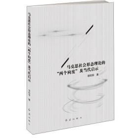 马克思社会形态理论的“两个向度”及当代启示