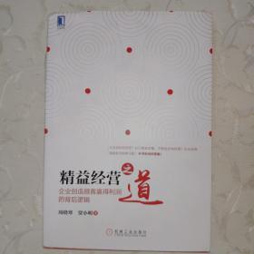 精益经营之道：企业创造顾客赢得利润的背后逻辑