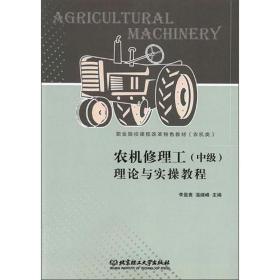 农机修理工（中级）理论与实操教程