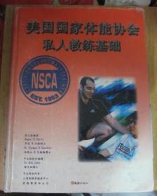 美国国家体能协会私人教练基础 【大16开精装】