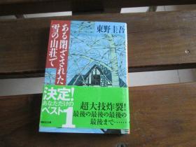 日文原版 ある闭ざされた雪の山荘で (讲谈社文库)   《雪地杀机》东野 圭吾