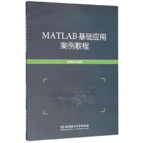 MATLAB基础应用案例教程 姜增如